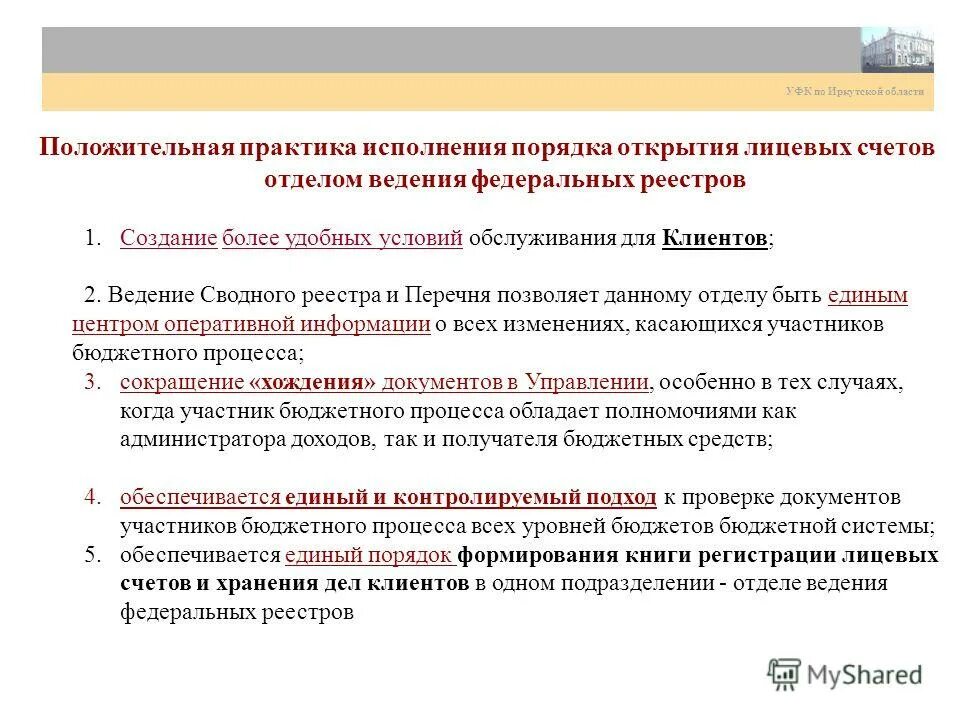 Лицевые счета участников бюджетного процесса. Лицевые счета. Учет поступлений в доходы бюджета. Нумерация лицевых счетов. Схема нумерации лицевых счетов.