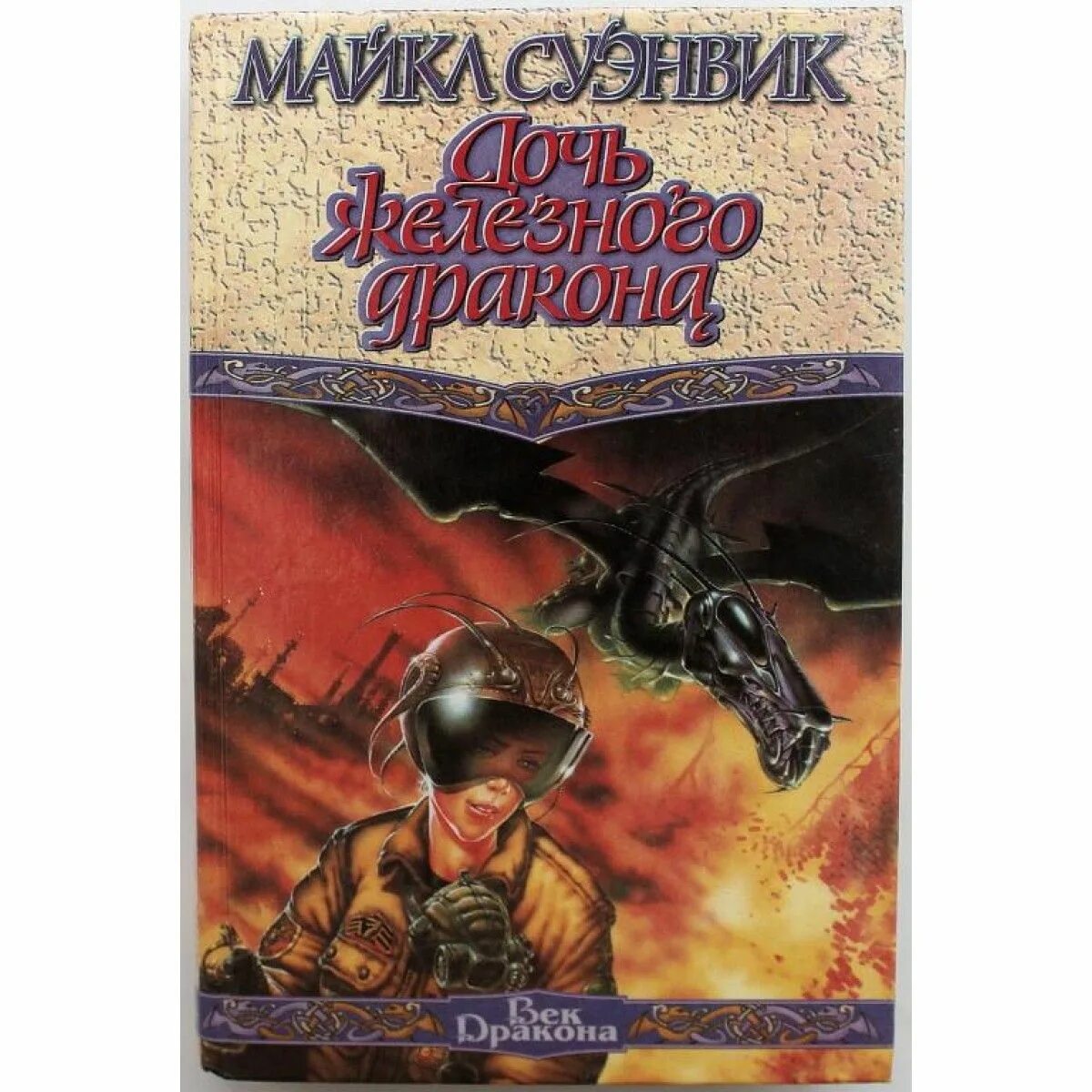 Суэнвик дочь железного дракона. Суэнвик дочь железного дракона. Хроники железных драконов книга. Дочь железного дракона. Дочь железного дракона.