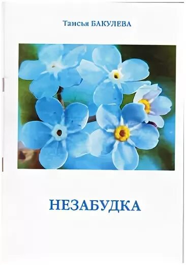 Незабудка рассказ. Рассказ о незабудке. Рассказ Незабудка Лермонтов.