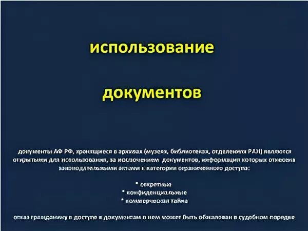 Применение документа