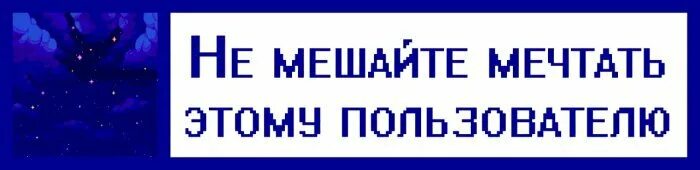 Не мешайте мне мечтать. Этому пользователю. Этот пользователь страшный. Нам не помешают мечтать.