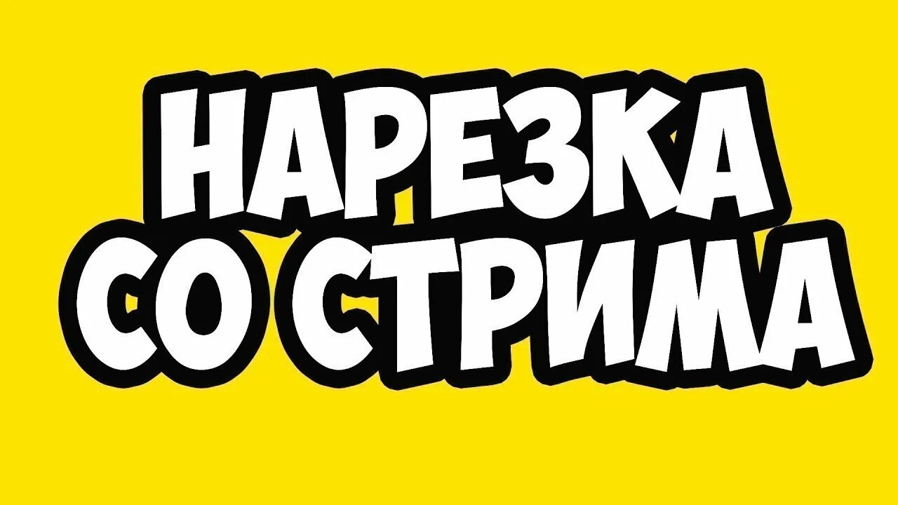 Нарезка стримов ютуб. Нарезка со стрима. Превью нарезка со стрима. Надпись стрим. Нарезка слово.