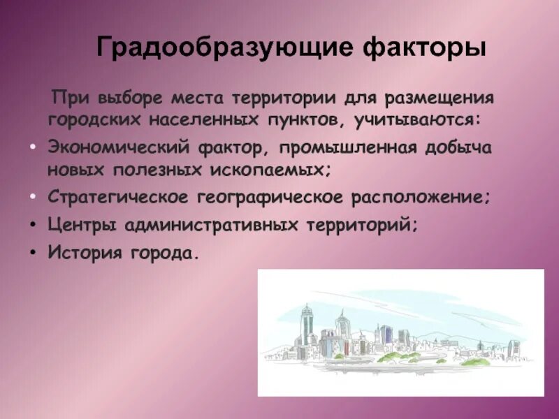 Принципы города. Градообразующие факторы и структура современного города. Градообразующие факторы. Градообразующие факторы презентация. Основные градообразующие факторы.