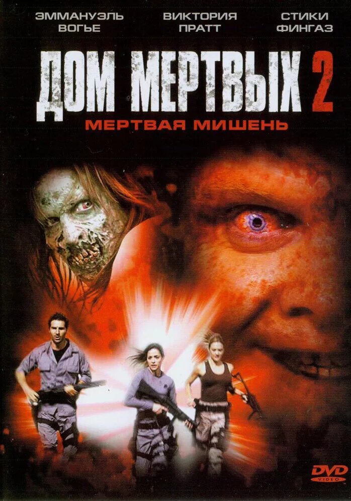 дом мертвых 2. 2) house of the dead 2 (дом мёртвых 2) (2005). дом мертвых 2. дом мертвых 2. дженнифер холлэнд house of the dead 2.