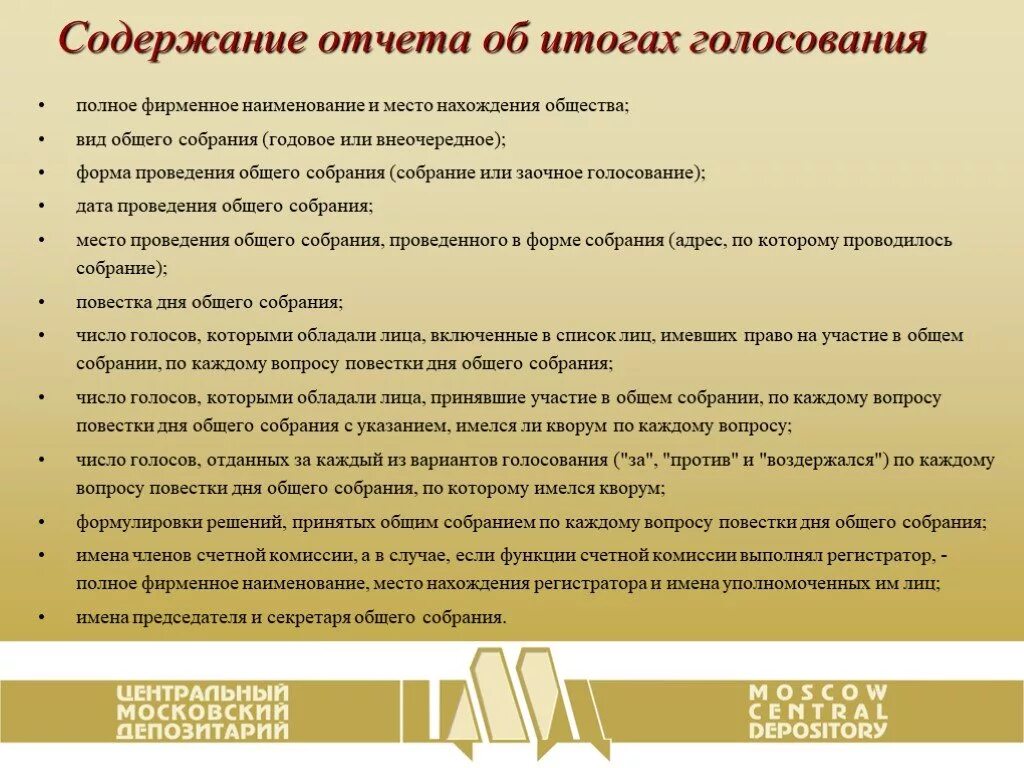 Заочная форма собрания акционеров. Проведение общего собрания акционеров. Протокол Счетной комиссии. Содержание протокола. Кворум для проведения общего собрания акционеров.