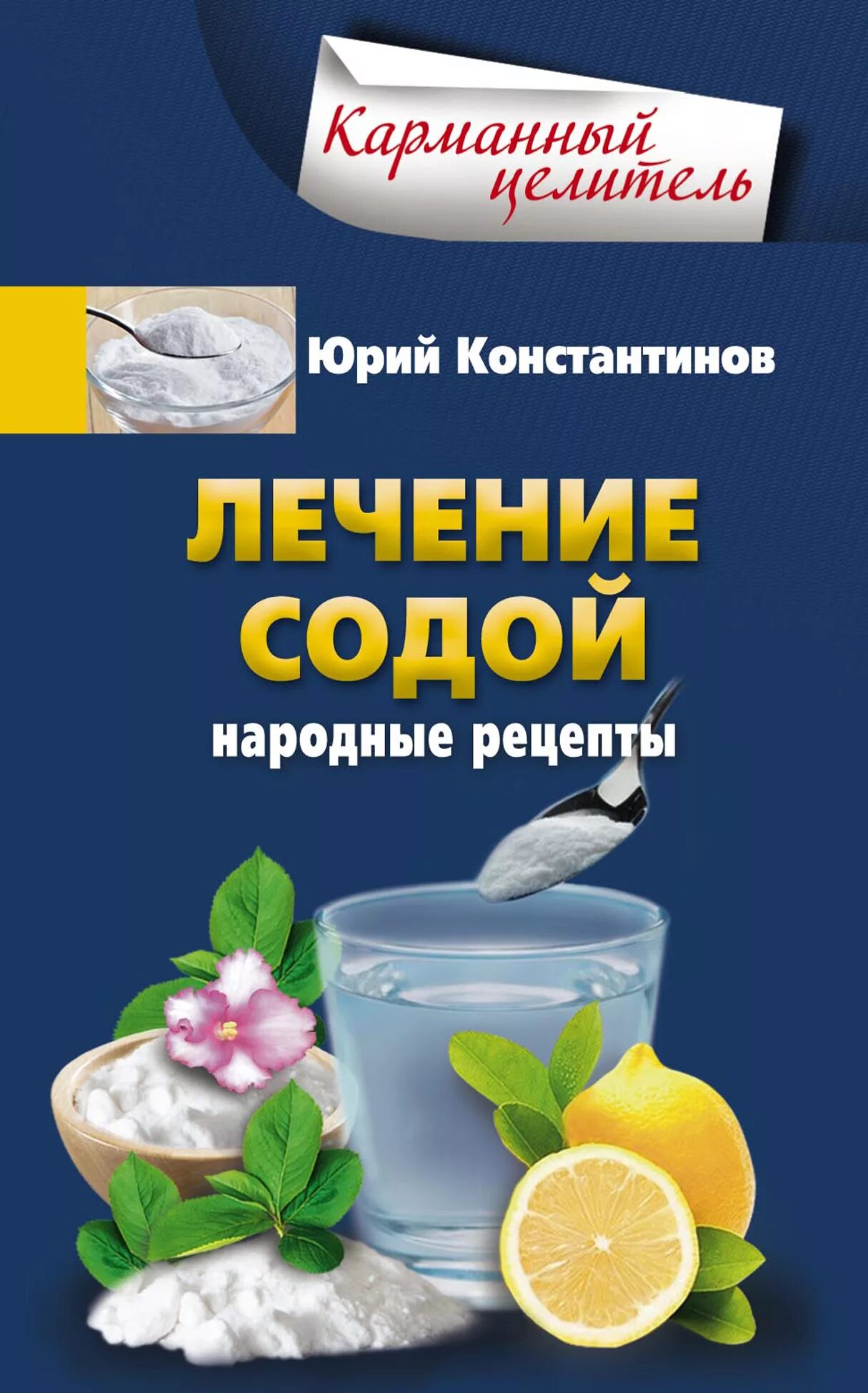 Сода пищевая натуральная. Сода лекарство. Лечимся пищевой содой. Лечимся пищевой содой. Лечебная сода.