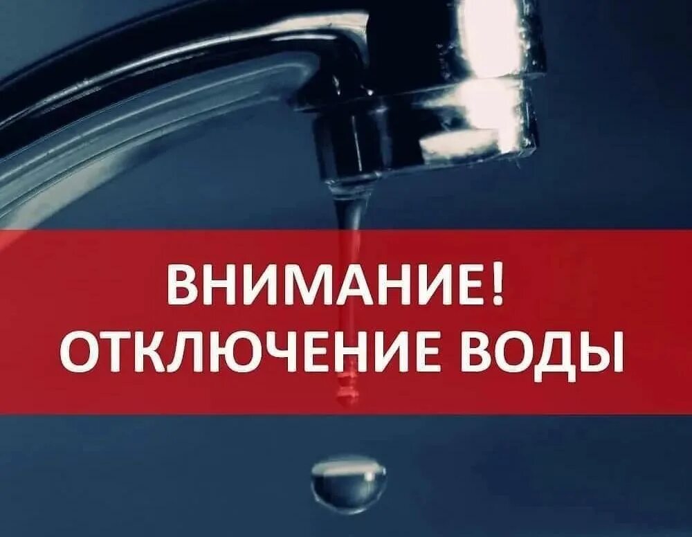 Отключение воды. Отключение водоснабжения. Горячая вода. Отключение горячего водоснабжения. Отключение воды 30