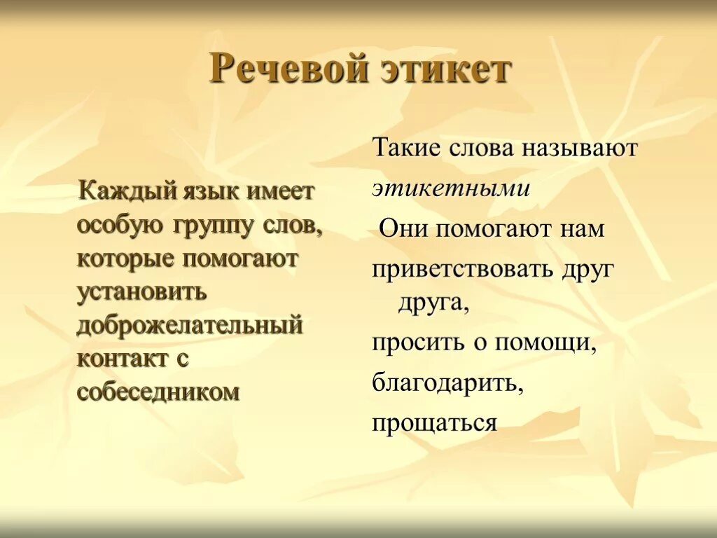 Правила речевого общения. Правила речевого общения. Языковой этикет. Языковой этикет. Речевой этикет.