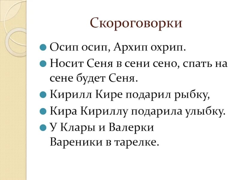 Спать на сене будет сеня. Носит Сеня в сени сено скороговорка.