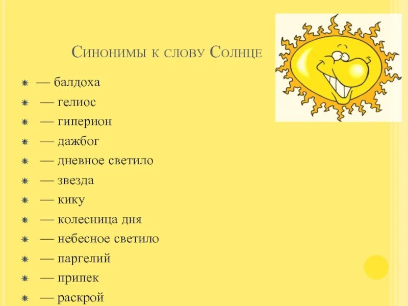 Синоним слова став. Синонимы к слову солнце. Синоним к слову солнышко.