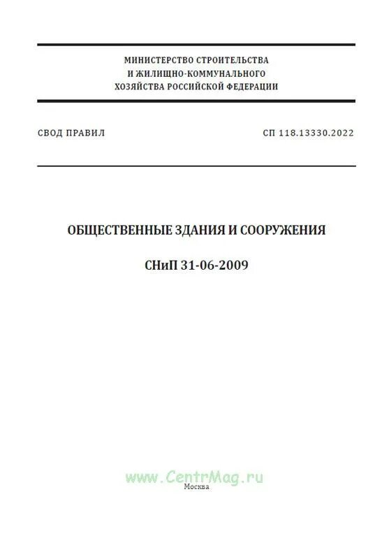 СП 118 2022. СП 118.13330.2022. СНИП 31-06-2009. СП 118 13330 2012 общественные здания и сооружения статус на 2022 год. 129.13330 2019 статус