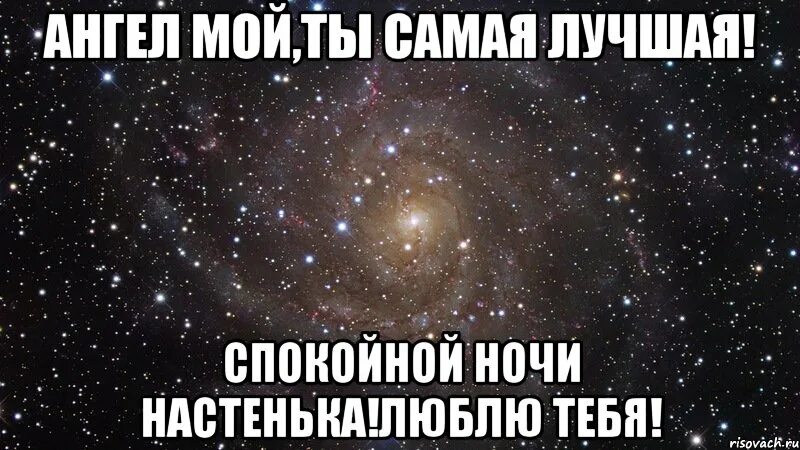 Почему настенька ночью оказалась на мосту. Спокойной ночи Настенька. Люблю тебя Настюша. Настя ты самая лучшая. Спокойной ночи Настюша.