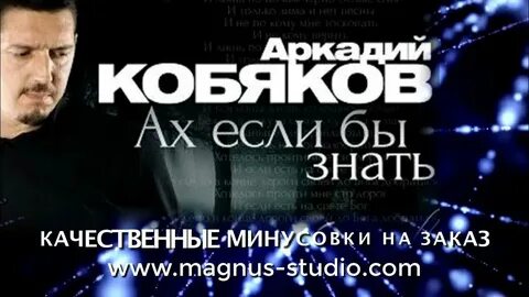 Кобяков ах если б