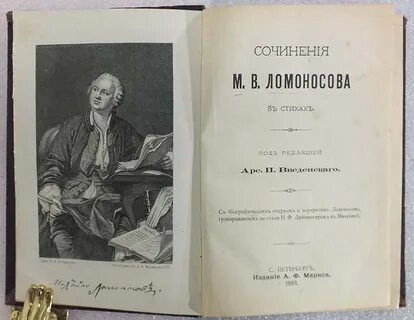 Ломоносов сочинения