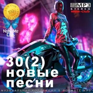 Новинки мр3 лета 2021