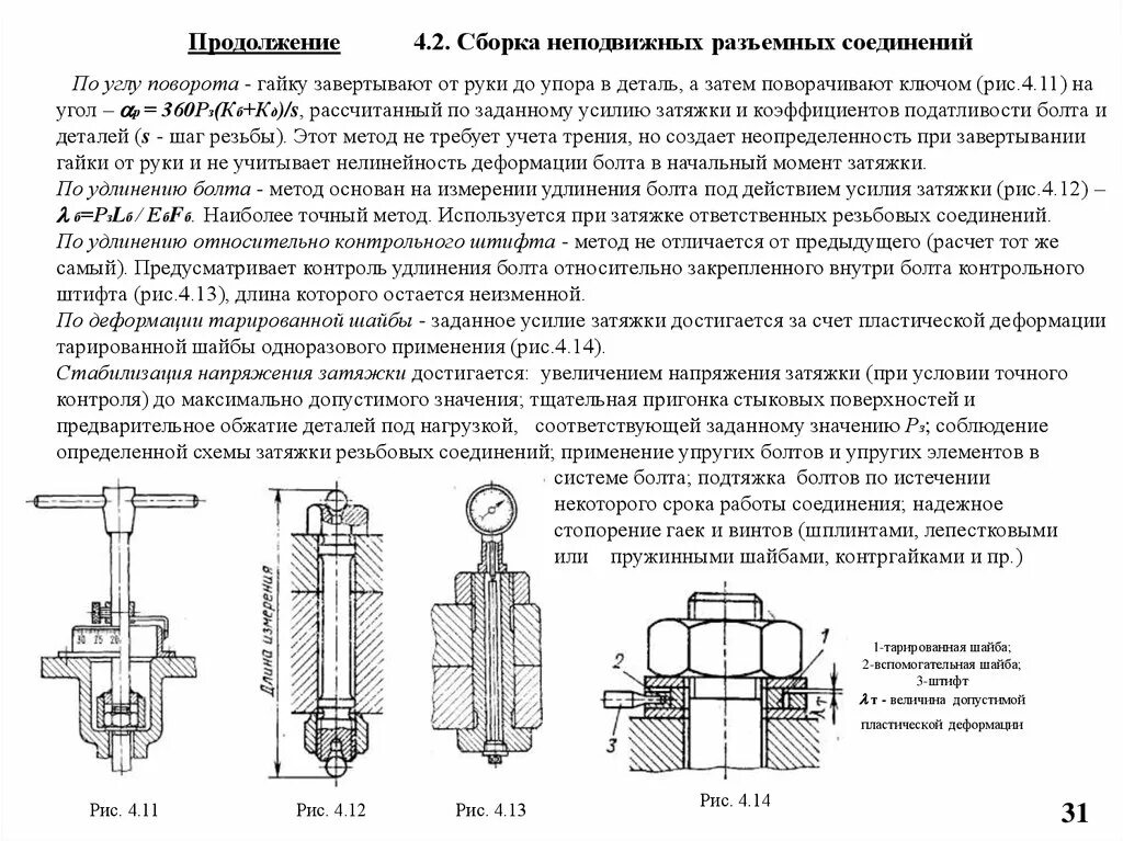 Способы сборки неподвижных соединений. Сборка подвижных разъёмных соединений. Сборка неподвижных неразъемных соединений. Сборка неподвижных разъемных соединений кратко.