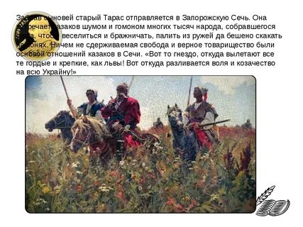Как называет гоголь запорожскую сечь