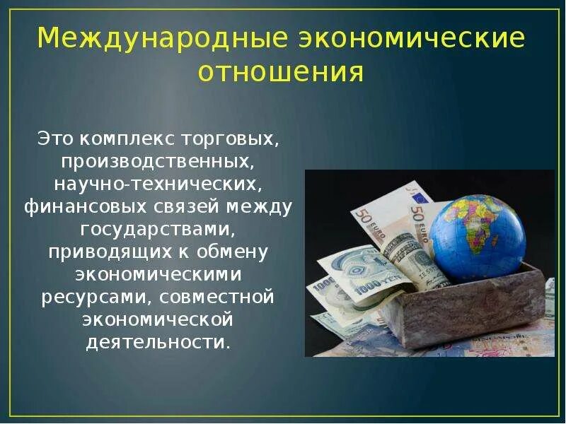 Международные экономические отношения. Всемирные экономические отношения. Международные экономические связи. Всемирные международные экономические отношения.