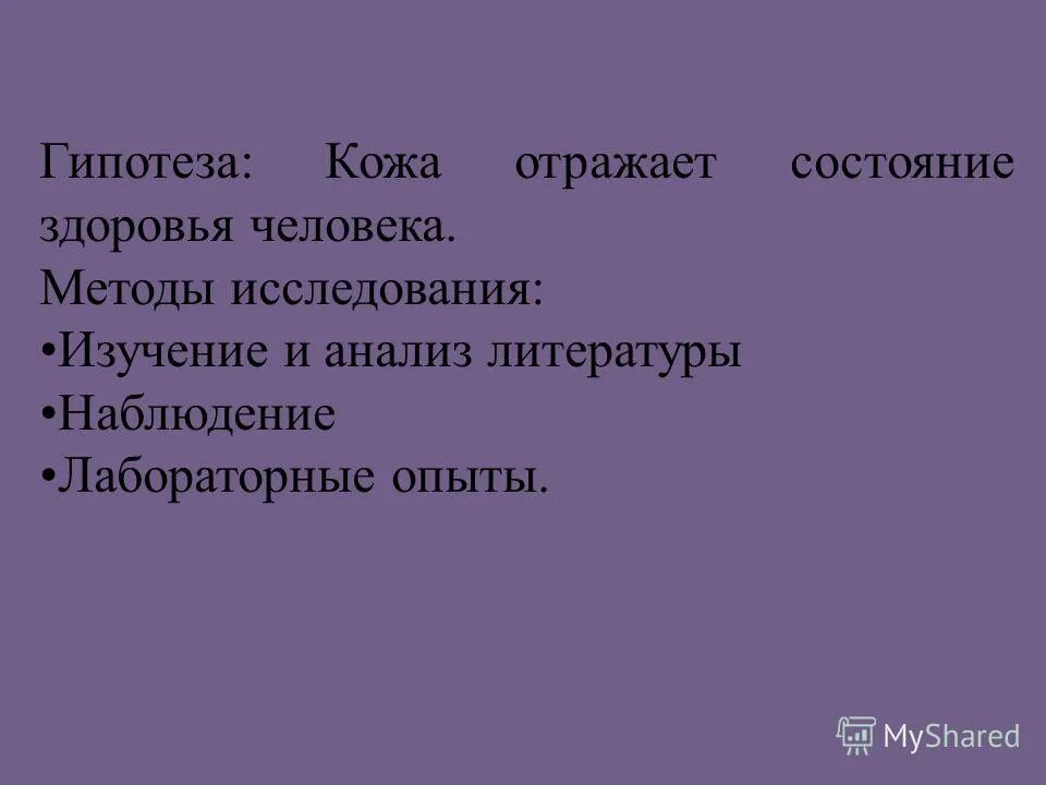 Исследовательская работа кожа. Методика обследования кожи. Нормы социального контроля. Методы обследования. Обучающийся как субъект познания.