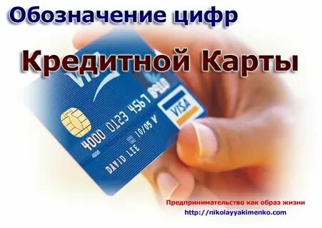 Какие номера кредита