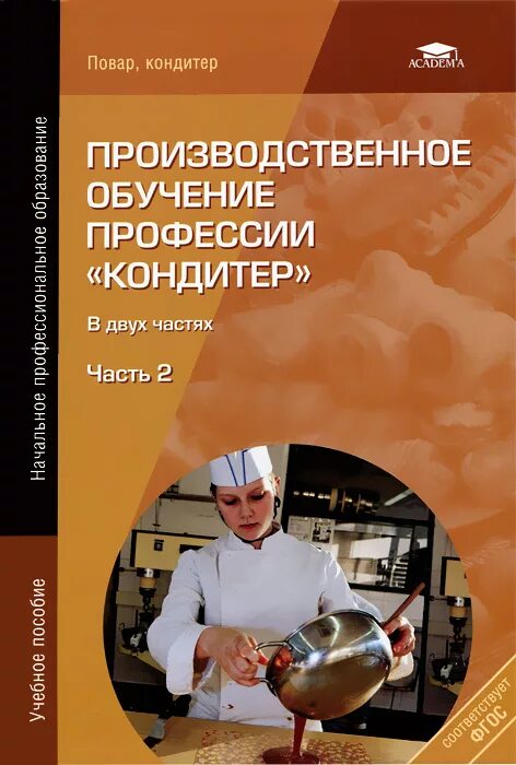 Производственное обучение тесто. Производственное обучение профессии повар. Учебное пособие для поваров кондитеров. Книги по кондитерке. Учебные пособия по профессии пекарь.