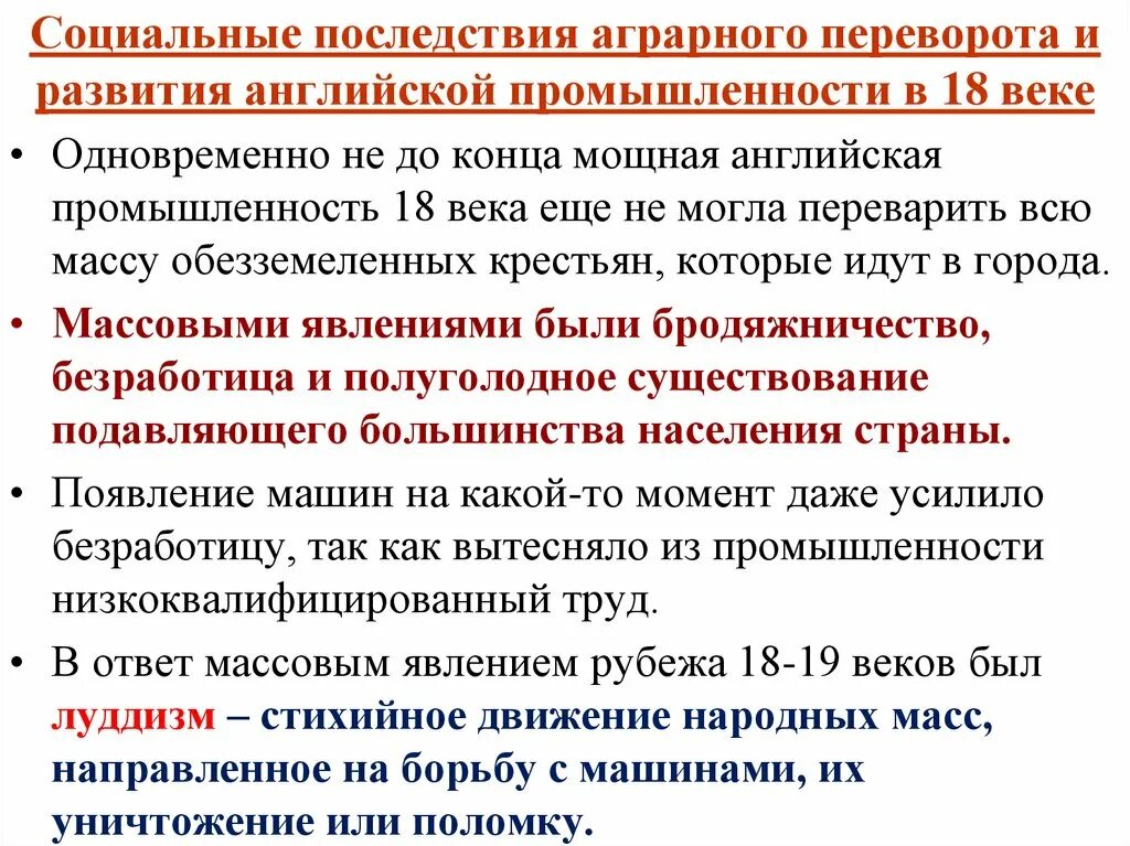 Последствия революции в англии. Последствия промышленной революции 18.век в Великобритании. Социальные последствия революции в Англии. Последствия аграрной революции в Англии. Социальные последствия промышленной революции в Англии.