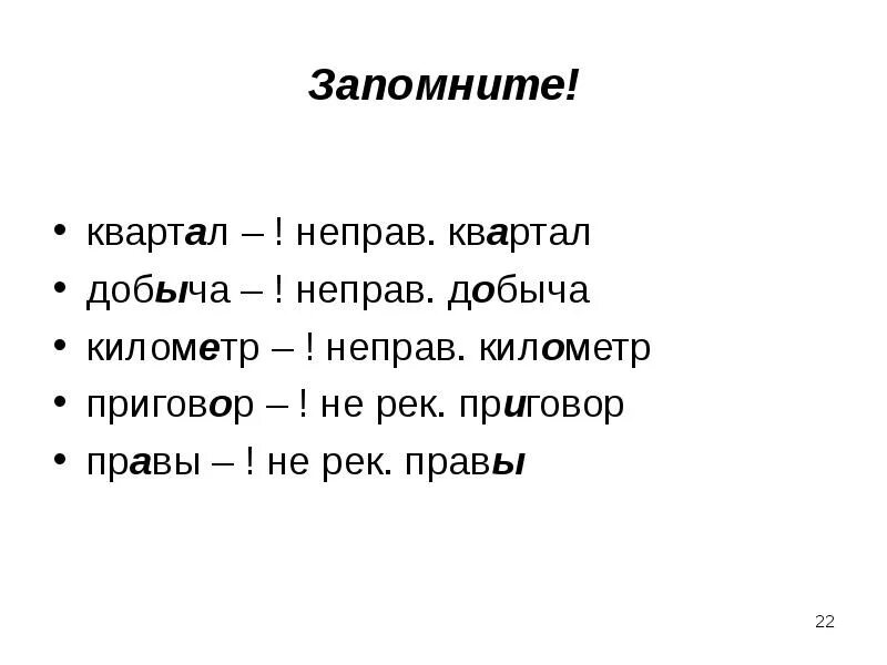 Неправ. Неправ как пишется. Не права или неправа. Квартал запомнить. Неправа или не права как пишется.