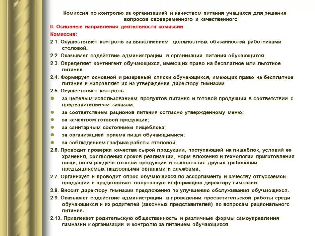 Организация питания обучающихся. Контроль за организацией питания. Контроль качества питания в образовательных учреждениях. Комиссии по контролю организации питания учащихся.