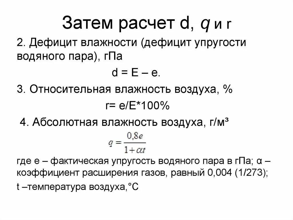 Рассчитывать д. Что такое d в расчетах.