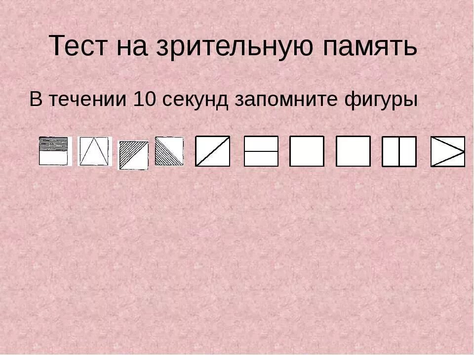 Тест память на слова. Тест на зрительную память. Психологические тесты на память и внимание. Тест на внимательность психология. Тест на память у взрослого человека.