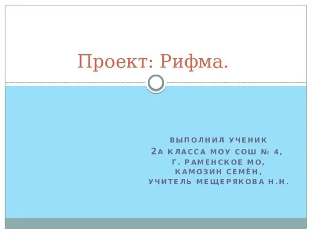 Сделать проект по русскому языку рифма Конспект урока по русскому языку в технологической карте "Как определить падеж н