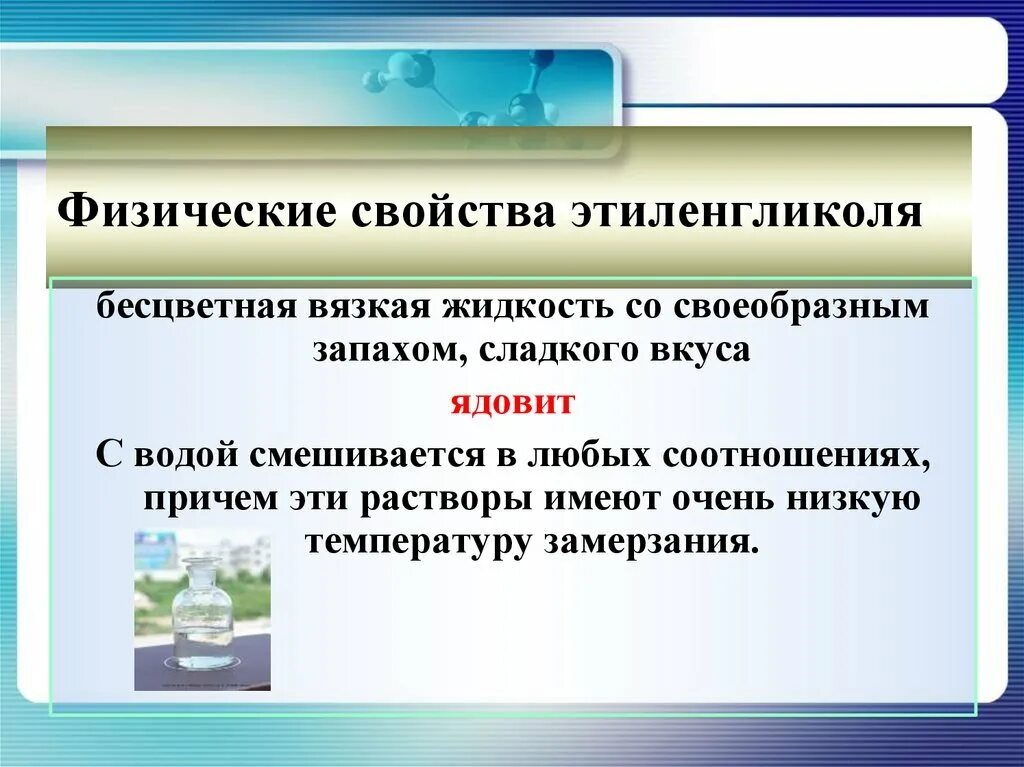 Этиленгликоль где используется. Физ свойства этиленгликоля. этиленгликоль физические свойства. физ свойства этилен глеколя. физические свойства этиленгликоля таблица.