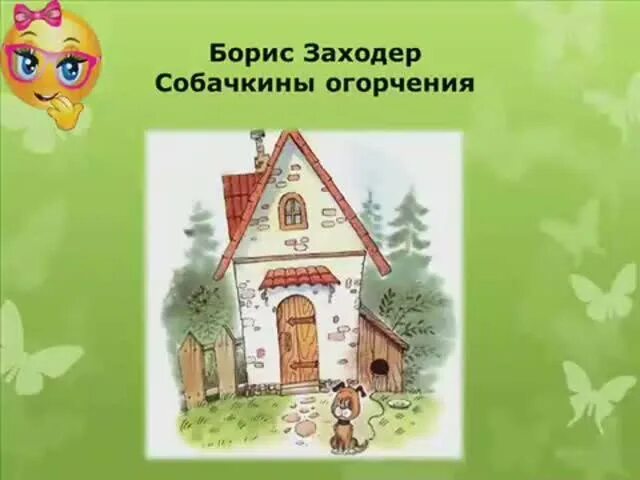 Собачкины огорчения Заходер. Б Заходер Собачкины огорчения. Стихи Заходера Собачкины огорчения. Стихотворение Собачкины огорчения Заходер.