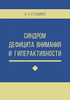 Книга дефицит внимания