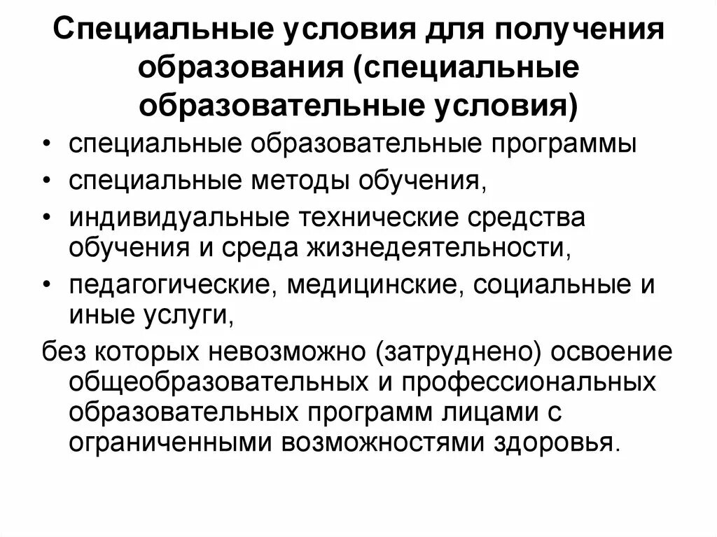 Условия получения образования. “Специальные педагогические условия”. Специальные условия для получения образования. Специальные педагогические условия для получения образования. Реализация специальных образовательных условий