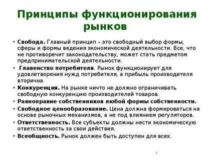 Главный принцип рынка