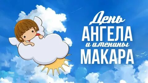 Ангелы 26 сентября
