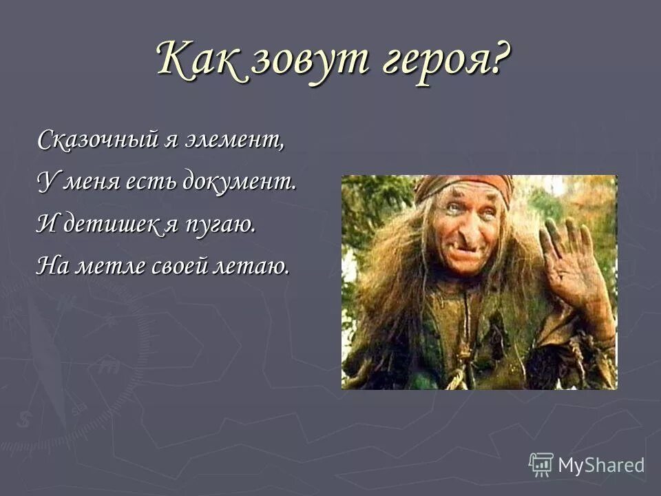 В. Стих про бабу ягу. Поздравление с днем рождения от бабы яги. Сонник просить прощение. Выставка книг про бабу ягу.