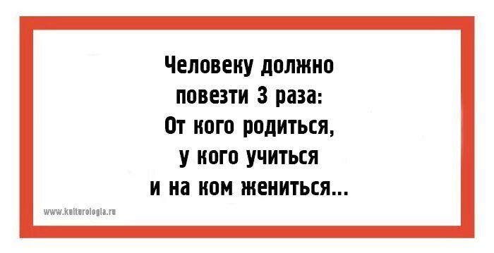 Три раза родился. Человеку должно повезти три раза. В жизни человеку должно повезти три раза. Человеку должно повезти в жизни 3 раза. В жизни должно повезти три раза от кого.