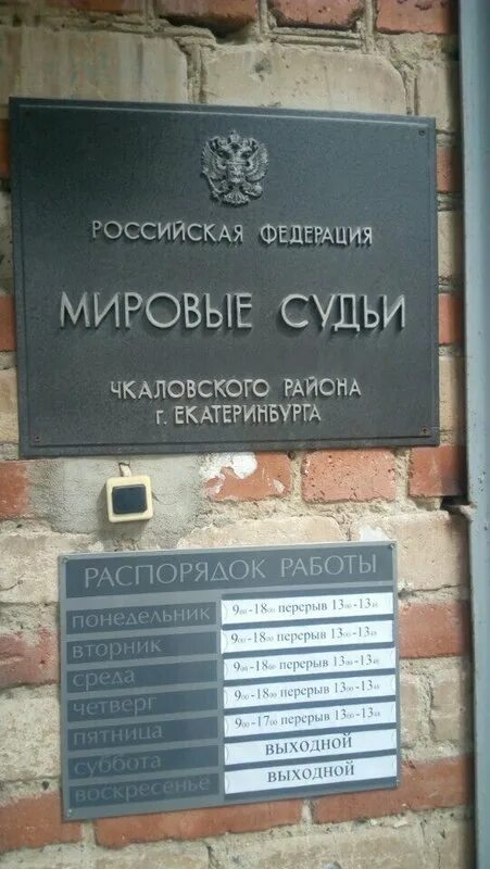 Судебный участок 1 мирового судьи Чкаловского района г Екатеринбурга. Мировые судьи Чкаловского района. Чкаловский суд Екатеринбурга. Мировой суд Чкаловского района г Екатеринбурга. Участок 8 чкаловского