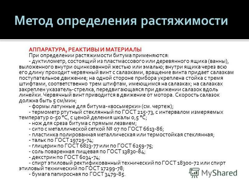 Определение растяжимости битума. Определение растяжимости битума