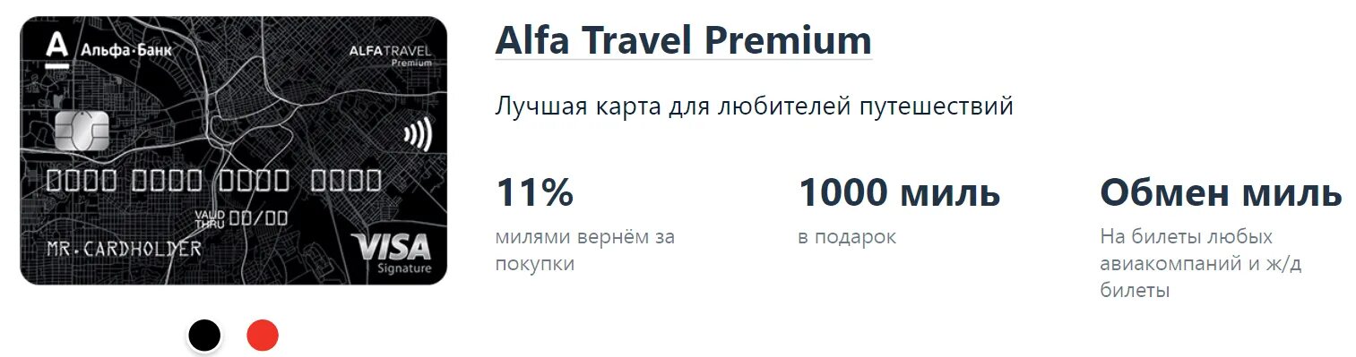 Дебетовая карта Alfa Travel Premium. Карта Альфа Тревел. Альфа банк Тревел карта. Альфа банк Travel Premium.