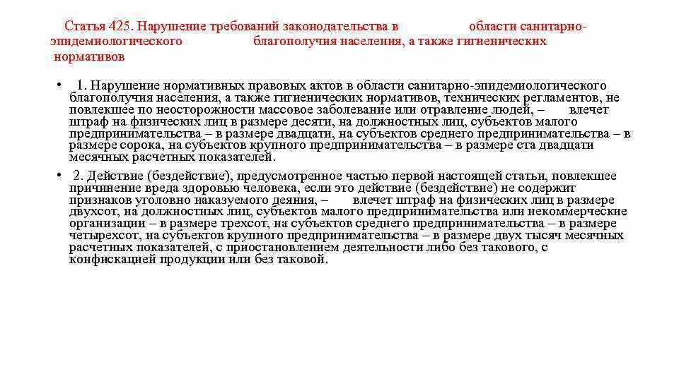 Административная ответственность за нарушение санитарно. Нарушение гигиенических норм. Ст 425. 425 Статья. Статья 425 часть 1 КОАП РК.