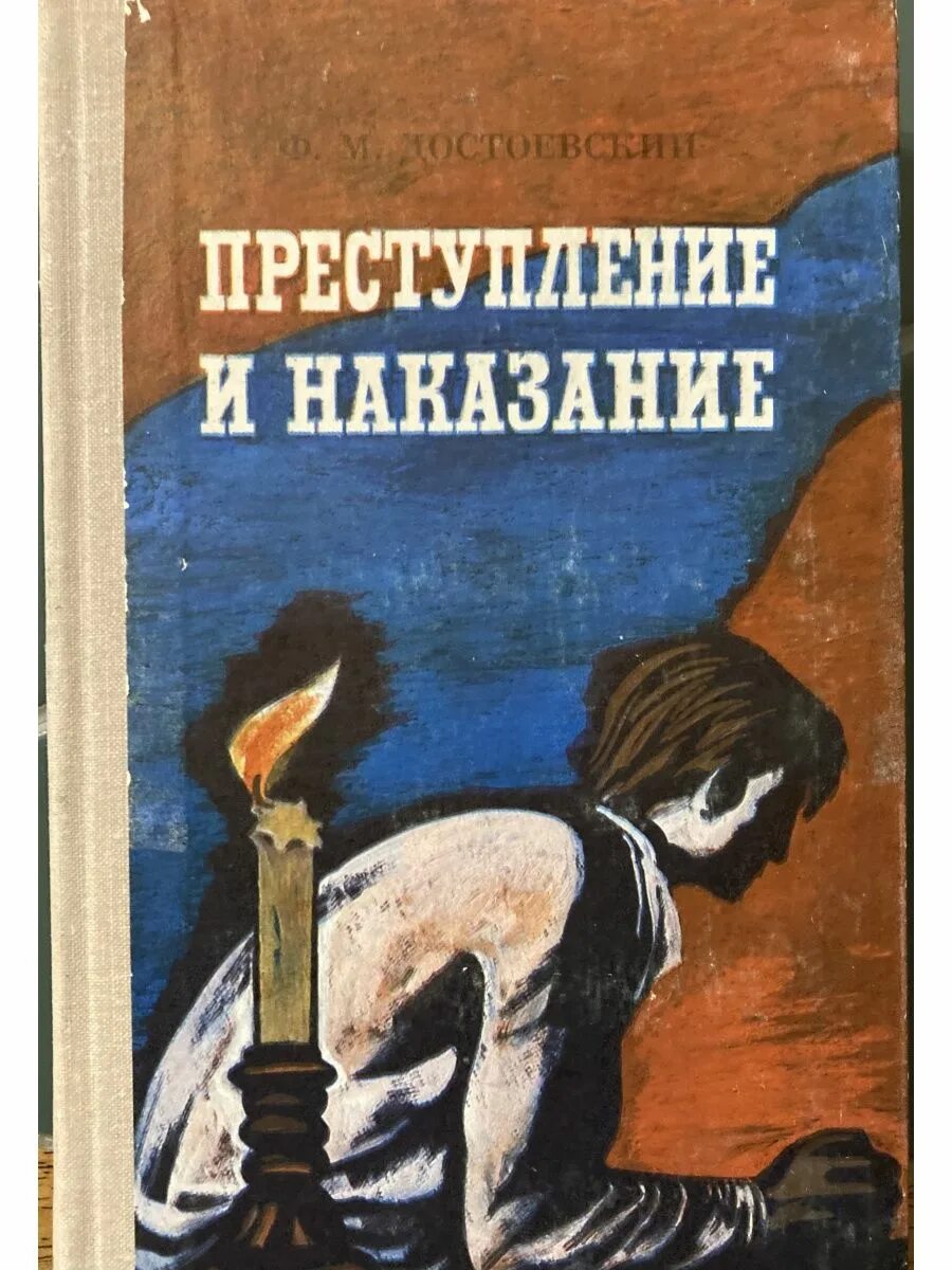 Преступление и наказание том 1. Фёдор Михайлович Достоевский преступление и наказание. «Преступление и наказание» Федора Достоевского. «Преступление и наказание» ф. м. Достоевского (1935-1936). Преступление и наказание обложка книги.