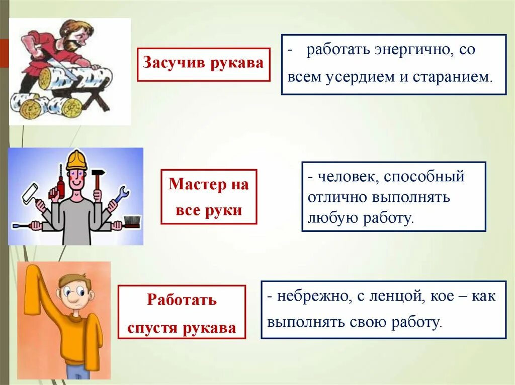 Спустя рукава фразеологизм. Спустя рукава синоним фразеологизм. Фразеологизмы про рукава. Работать спустя рукава. Интересные фразеологизмы.