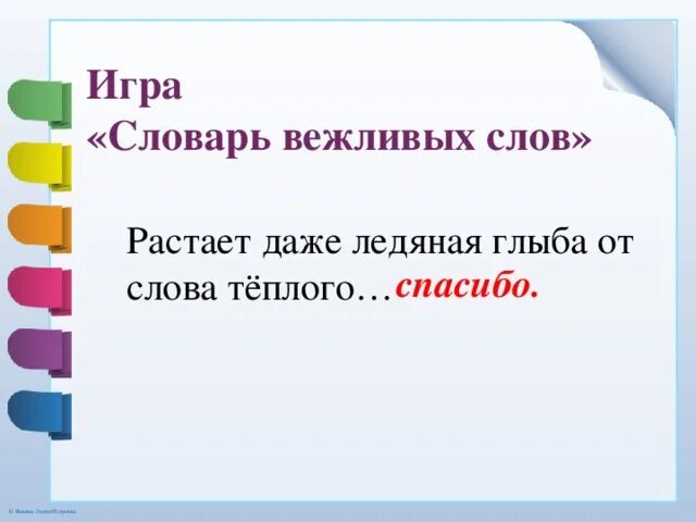 Игра словарь вежливых слов. Растает Ледяная глыба от слова теплого спасибо. Цель игры словарь вежливых слов. Словарь вежливых словарь растает даже Ледяная глыба от слова теплого.