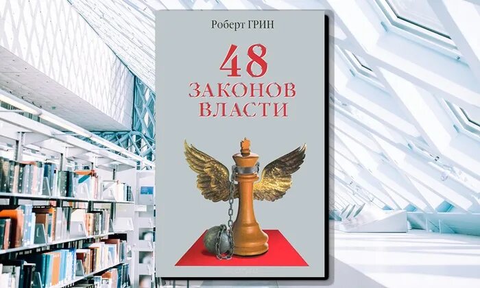 Грин по закону. Роберт грин журналист. роберт грин университетские умы. 30 законов власти. 50 главных законов власти книга.