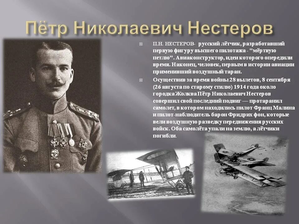 Нестеров п н летчик подвиг. П.Н. Нестеров (1887 – 1914).. Слова военных летчиц
