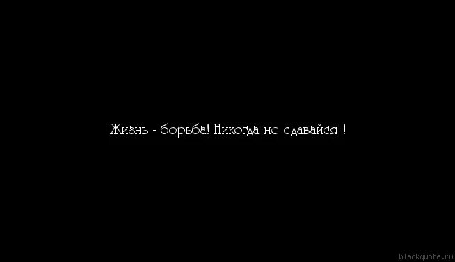 Всю жизнь борьба за счастье 290. Жизнь борьба. Вся жизнь борьба. Жизнь это борьба цитаты. Жизнь борьба афоризмы.