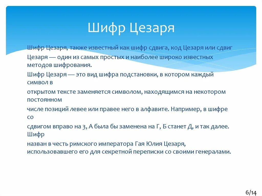 Шифр Цезаря. Шрифт Цезаря. Шифр Цезаря со сдвигом. Шифрование сдвигом